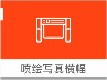 喷绘写真横幅